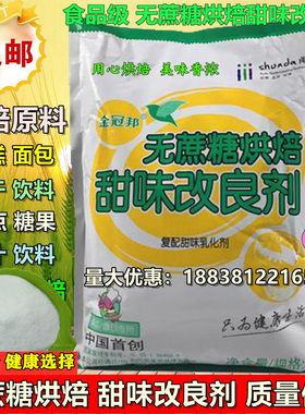 烘焙原料 金冠邦无蔗糖烘焙甜味改良剂 无糖蛋糕面包专用 1kg包邮