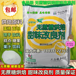 烘焙原料 金冠邦无蔗糖烘焙甜味改良剂 无糖蛋糕面包专用 1kg包邮