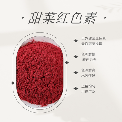 食品级甜菜红 着色剂 甜菜红色素 水溶性纯天然食用色素500g包邮
