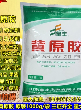 包邮阜丰食品级黄原胶 汉生胶 增稠剂 奶茶饮料悬浮稳定剂 1000g