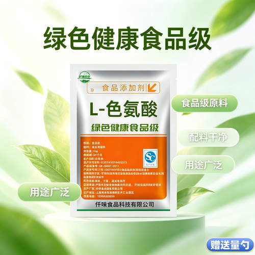 食品级L-色氨酸粉5羟色氨酸前体 入睡改善抑郁 氨基酸营养强化剂