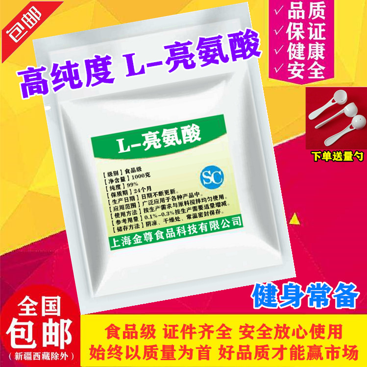 供应L-亮氨酸 食品级 营养增补剂 L-异亮氨酸营养支链氨基酸 包邮