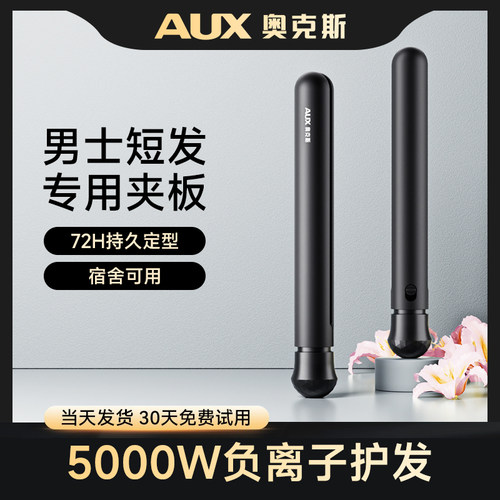 奥克斯男士专用卷发棒夹板