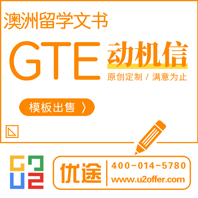 澳大利亚学生签证文书GS letter 留学动机信  写作/代写 GTE模板