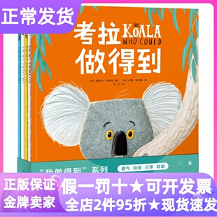 3-6岁儿童勇气培养绘本考拉做得到系列套装全4册小老鼠和大狮子小狼要回家这颗松果是我的3-4-5-6岁睡前亲子读图画故事书幼儿园