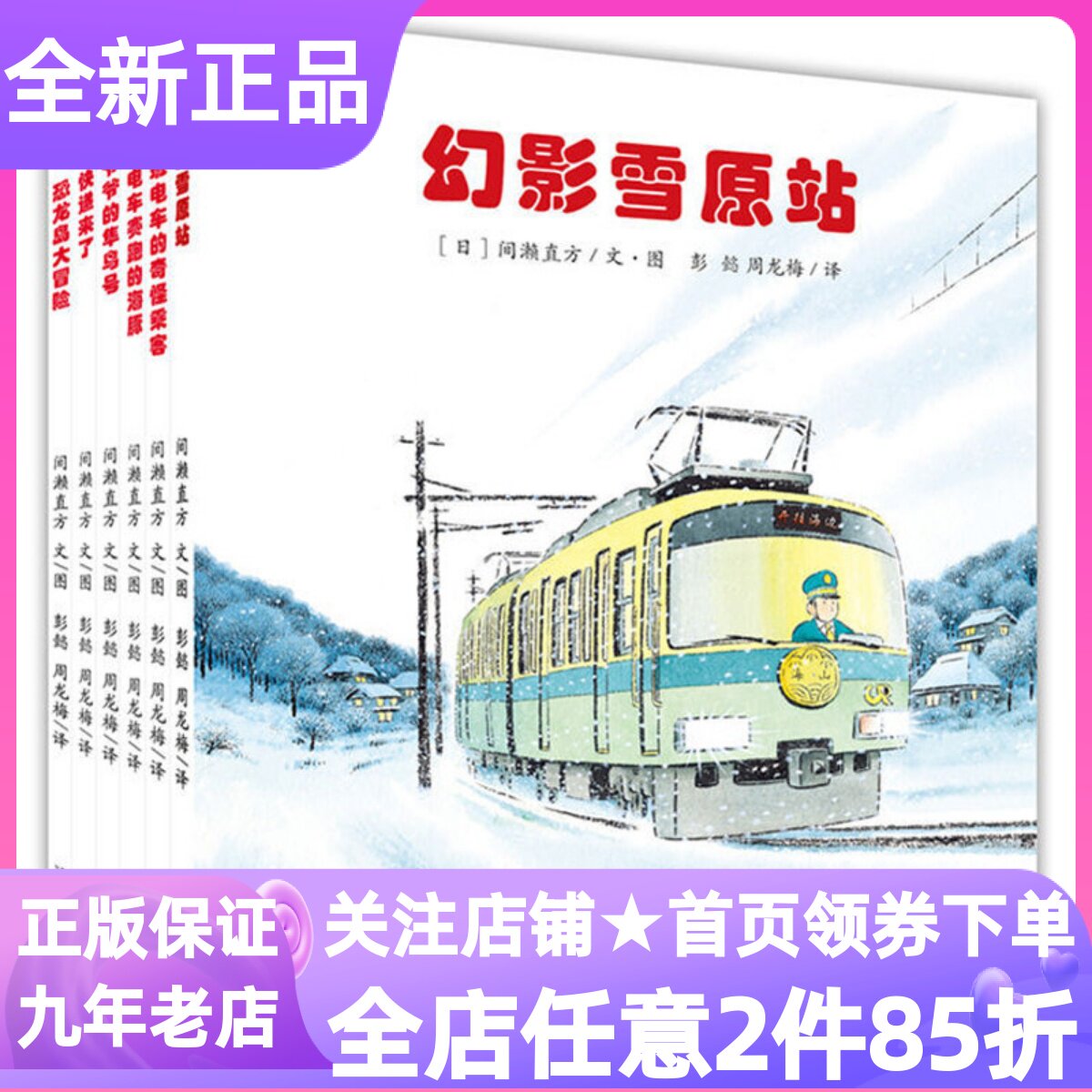 开车出发第二2辑故事列车系列绘本套装共6册幻影雪原站幼儿园3-6岁读物爷爷的隼鸟号与电车赛跑的海豚末班电车的奇怪乘客快递来了