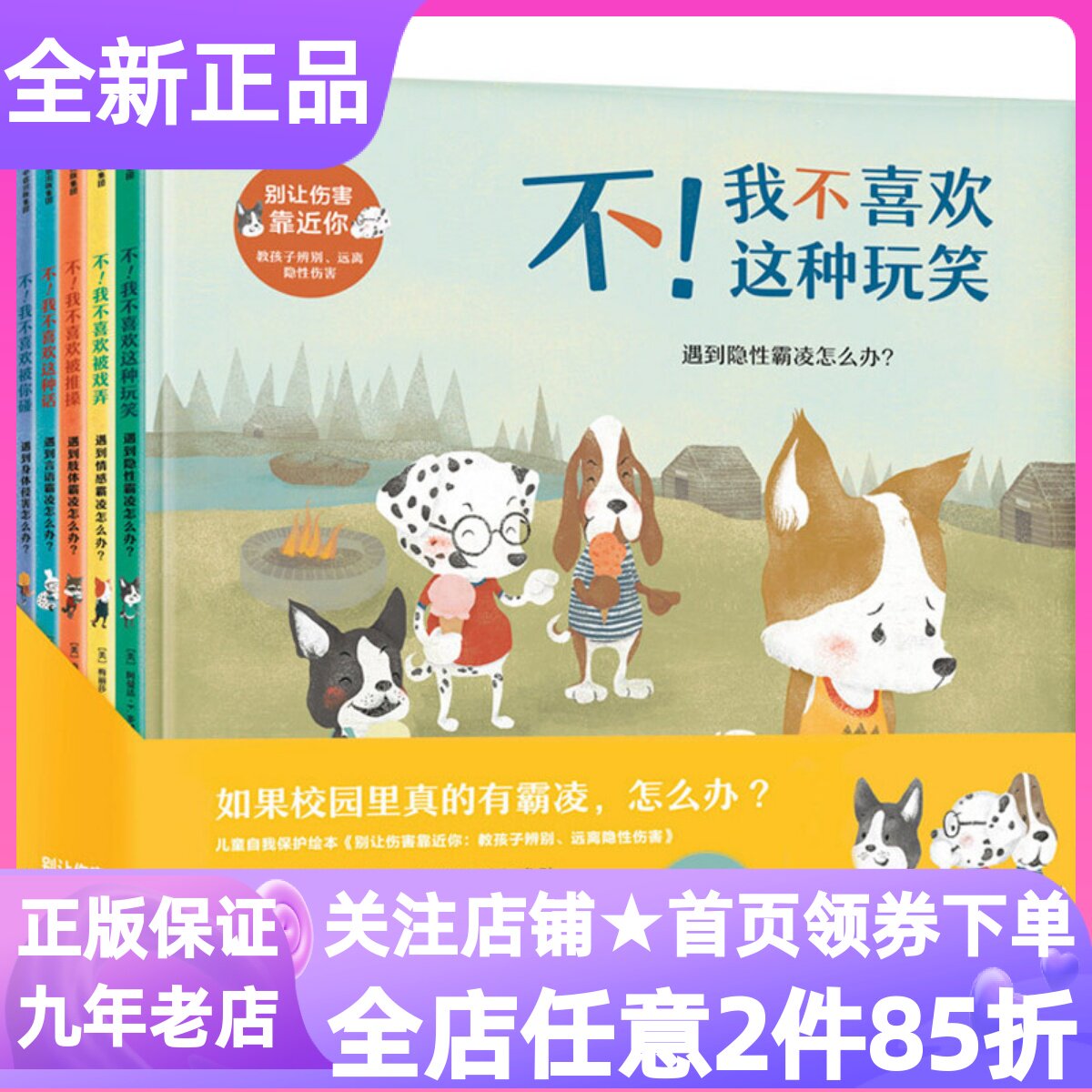 别让伤害靠近你自我保护绘本全5册隐性伤害安全教育图画书小学生不我不喜欢这种玩笑被戏弄被推搡被你碰这种话3-6岁家庭亲子共读书