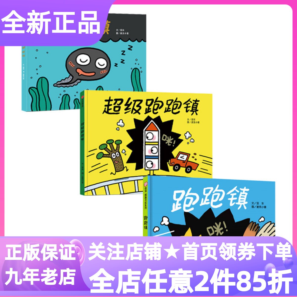 跑跑镇睡睡镇超级跑跑镇全3册精装硬皮绘本图画书3-4-5-6岁睡前亲子共读幼儿园小中大班低幼科普认知麦克小奎生命教育识字启蒙读物