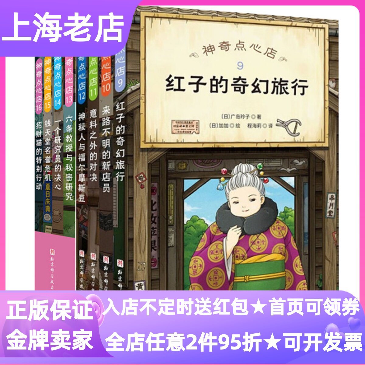 神奇点心店9-16全8册7-12岁小学生寒暑假课外儿童文学故事书红子的奇幻旅行来路不明的新店员意料之外的对决神秘人与福尔摩斯豆