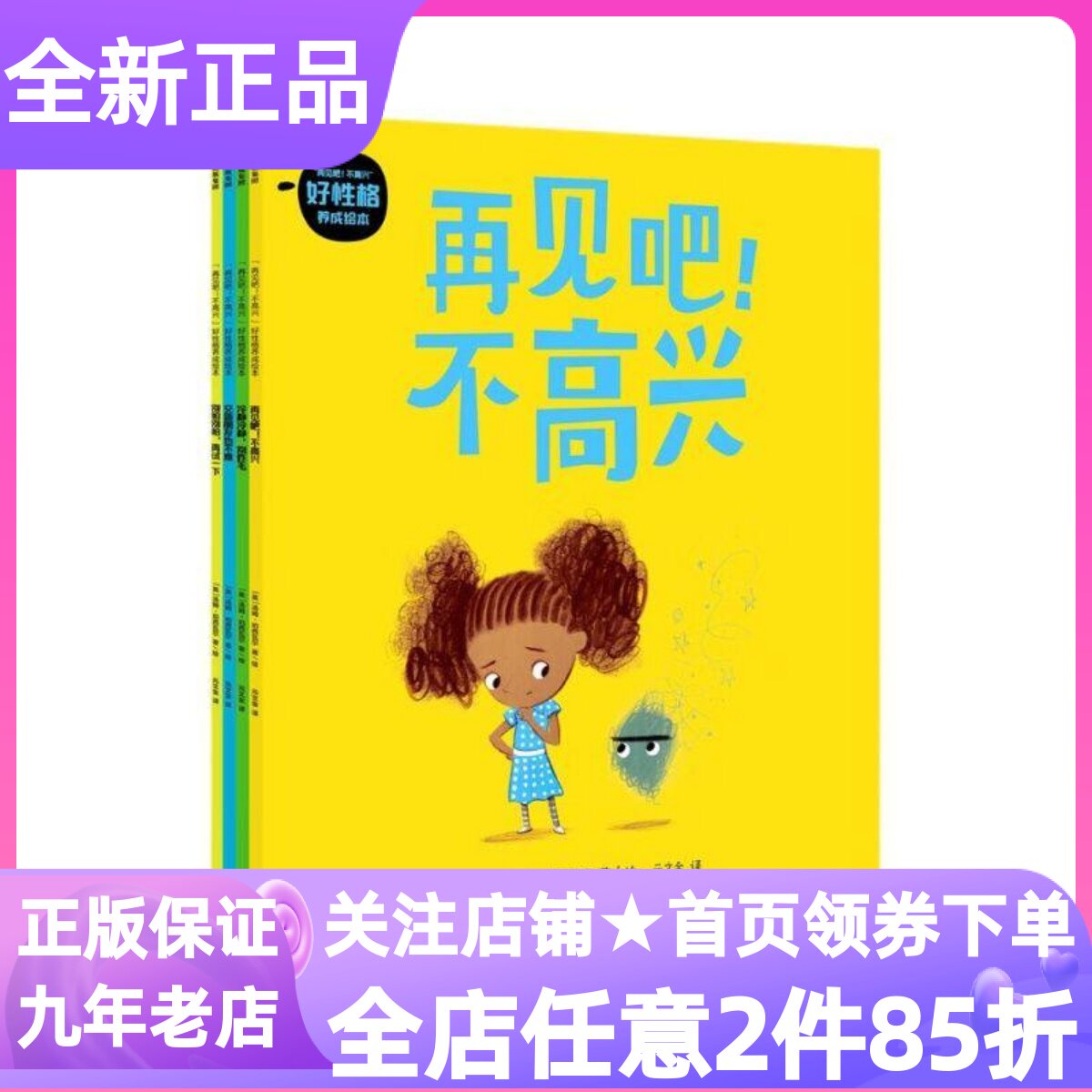 再见吧不高兴好性格养成绘本套装共4册情绪管理3-6岁图画故事书冷静冷静别炸毛交新朋友也不难别怕别怕再试一下幼儿园亲子读物