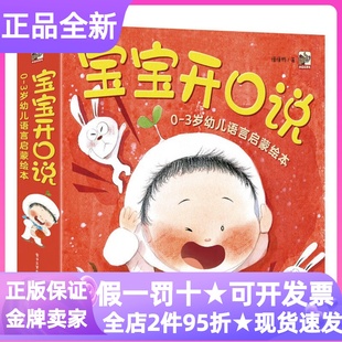 宝宝开口说0-3岁幼儿语言启蒙绘本全10册学说拟声词表达感觉描述动作学称谓数一数识别颜色学说短句说长句幼儿园绘本睡前故事亲子