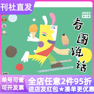 看图说话杂志2023年过刊2025-2026年新刊征订阅体验刊全彩画刊3-4-5-6岁故事绘本幼小衔接儿童幼儿园小中大班小学生一年级课外书