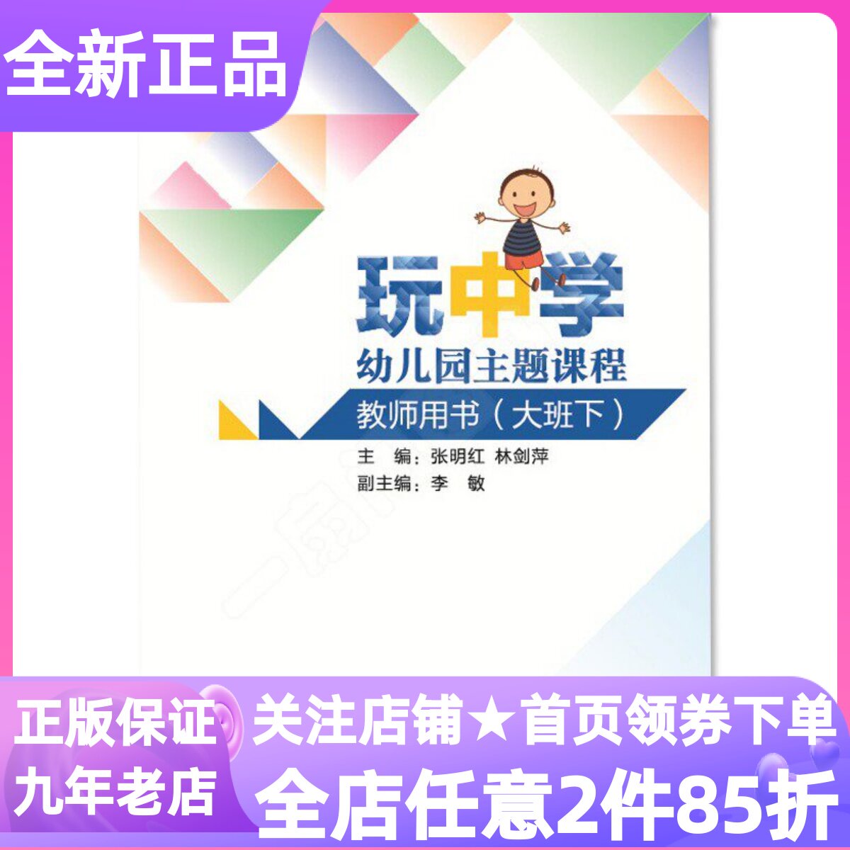 玩中学幼儿园主题课程教师用书大班下册下学期教材书籍主题式课程