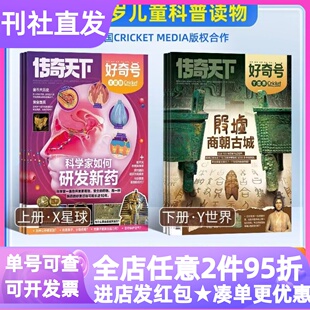 好奇号杂志儿童期刊科普12期36本传奇天下6-12岁2026订阅过刊X星球Y世界中英双语故事书先导视频小学生一二三四五六年级书