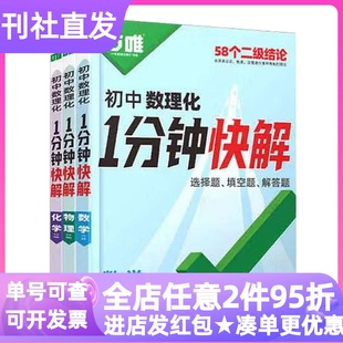 万唯初中数理化1分钟快解13-16岁七八九年级初中生通用冲刺备考二级结论视频精讲教材同步导航破题思维高频考点基础夯实快解方法