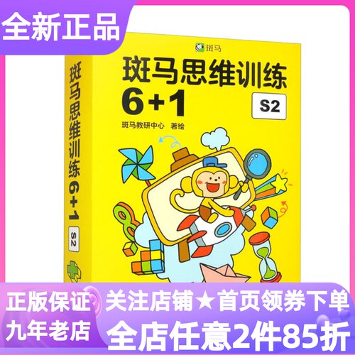 斑马思维训练6+1S2套装共7本暑假