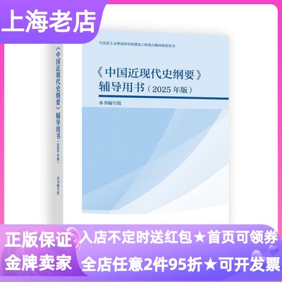 中国近现代史纲要辅导用书2025年版大学考研备考材料社会历史教师教学辅助拓展工具图书世界大战洋务运动五四运动政治格局战争形势