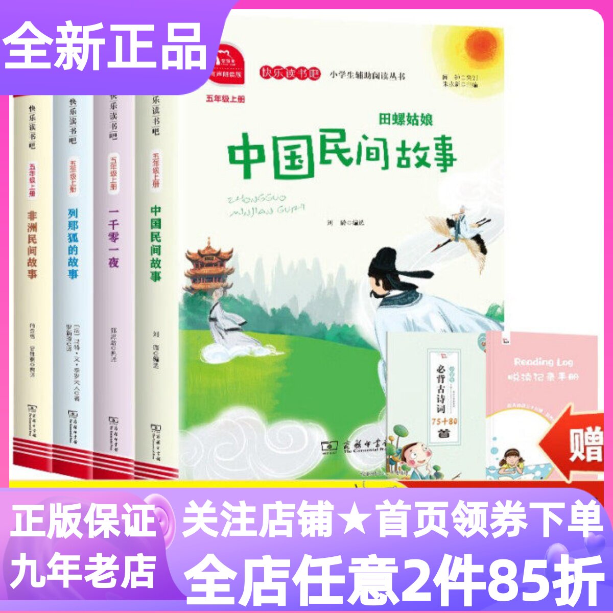 快乐读书吧五5年级上册上学期4册有声朗读版商务印书馆故事儿童文学一千零一夜列那狐的故事中国非洲民间故事7-12岁寒暑假课外读物