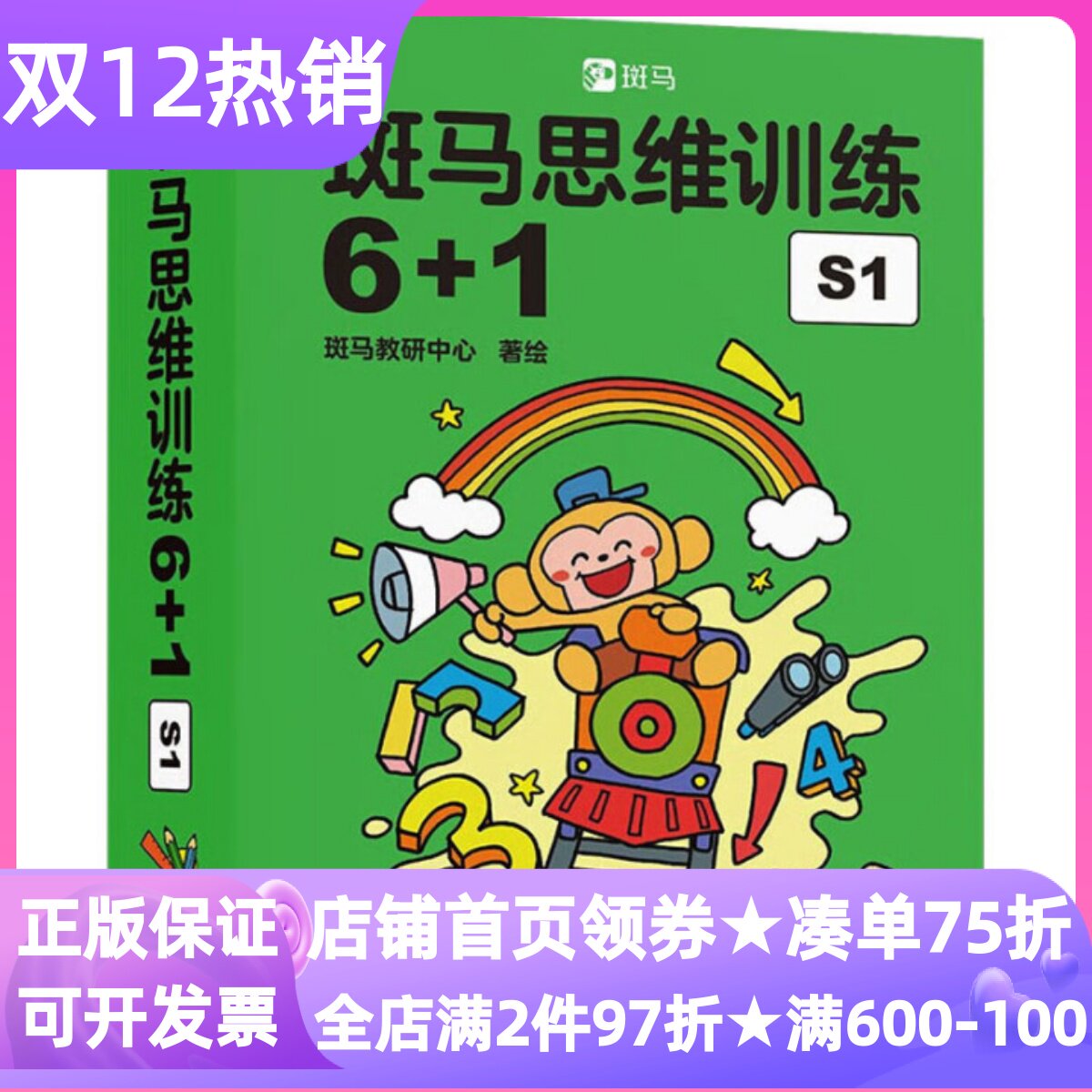 斑马思维训练6+1S1阶段可点读数学逻辑思维启蒙入门幼儿园通用书精细化分阶思维启蒙图书素质教育3-6岁幼儿亲子共读读物贴纸拼摆卡