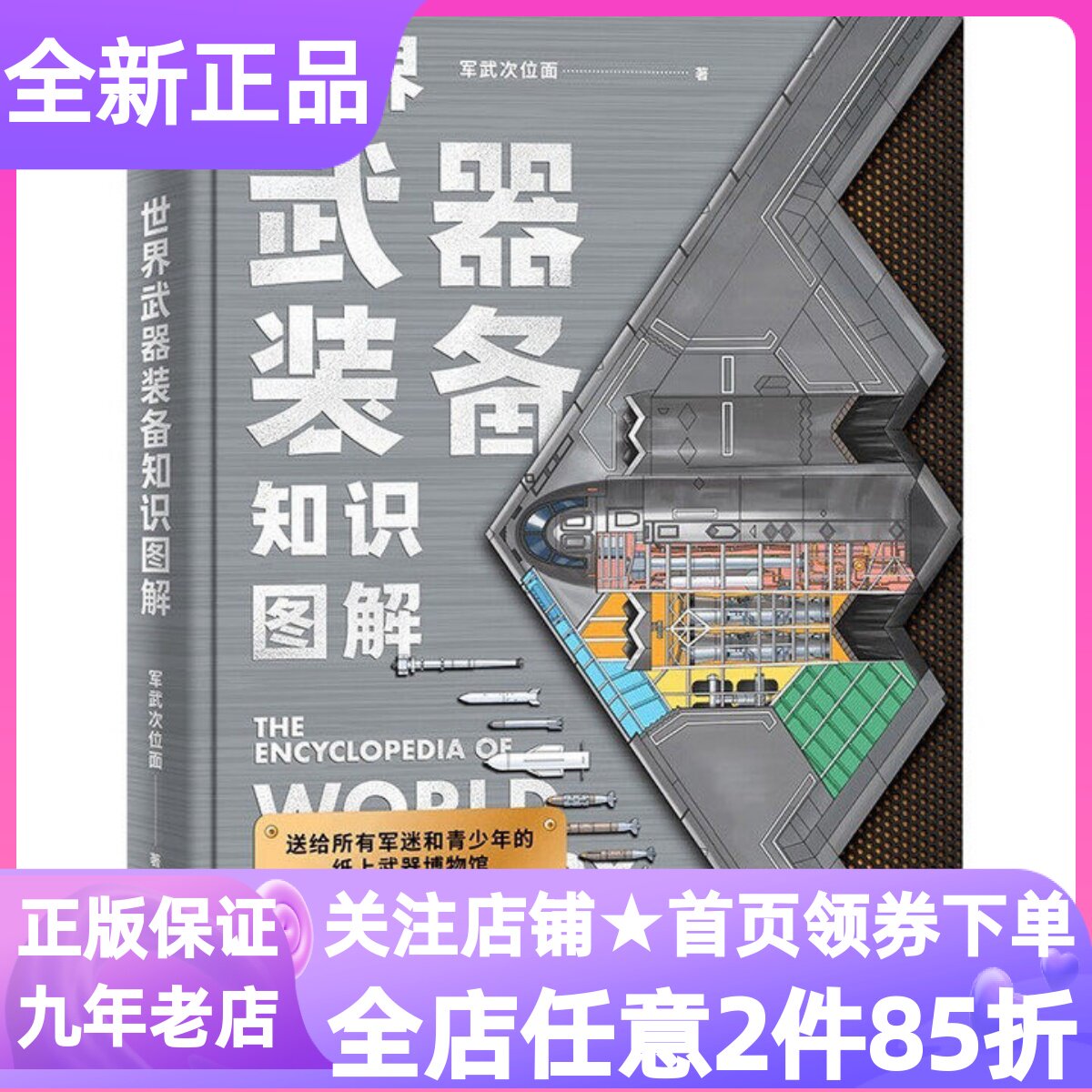 世界武器装备知识图解武器科普国防教育读物军事常识历史知识图书军事科技史冷兵器与热兵器国防工业体系小学生课外读物