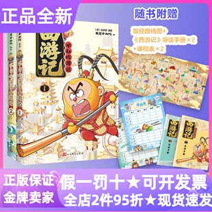 不白吃漫话西游记1+2套装共2册小学生寒暑假课外阅读我是不白吃漫画7-16岁取经线路图导读手册儿童文学教育漫画书名著新读