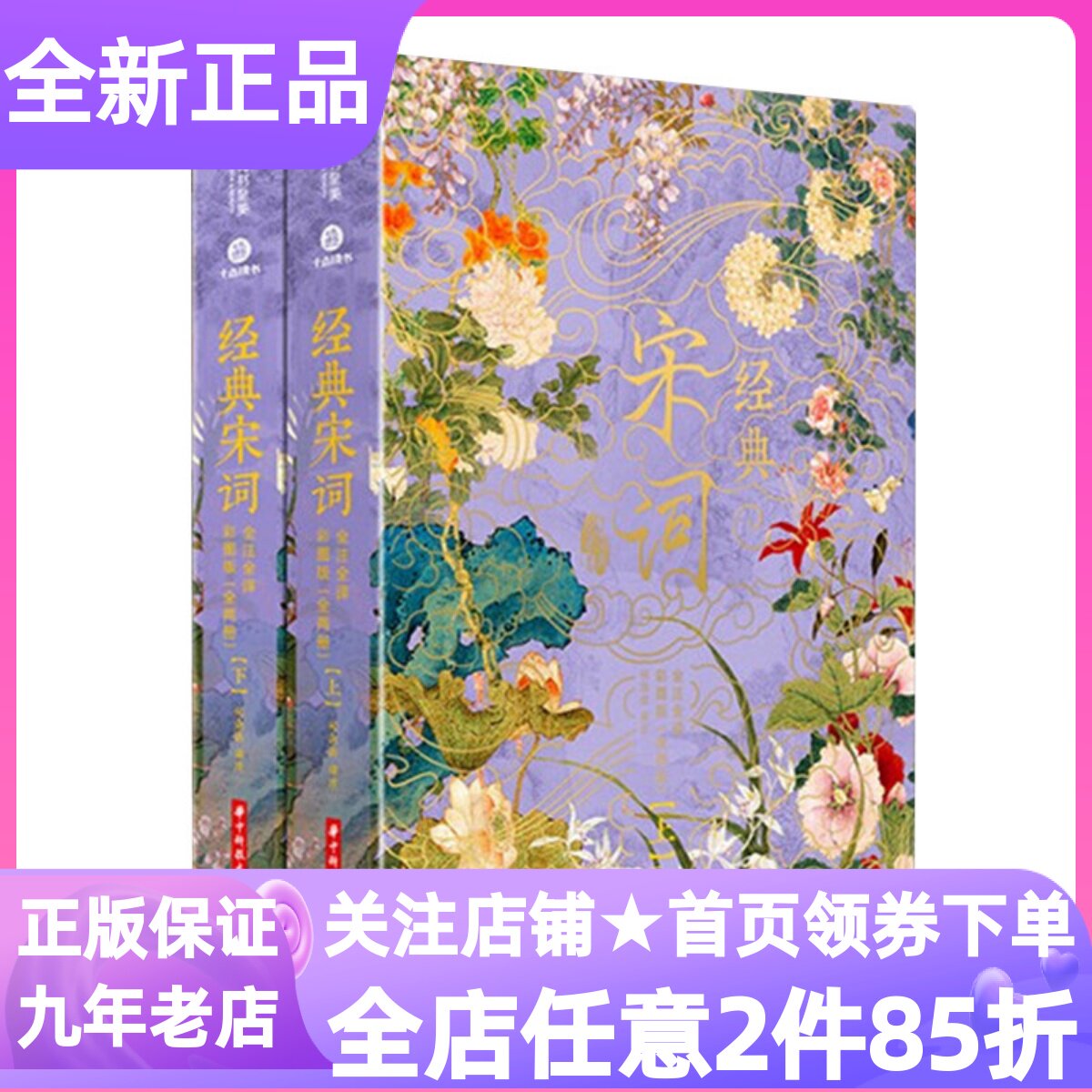 经典宋词全注全译精装全2册巅峰名篇千古传世名画古诗词鉴赏析三重翻译深度故事赏析美学文学拓展知识延伸社会生活史传统文化科普
