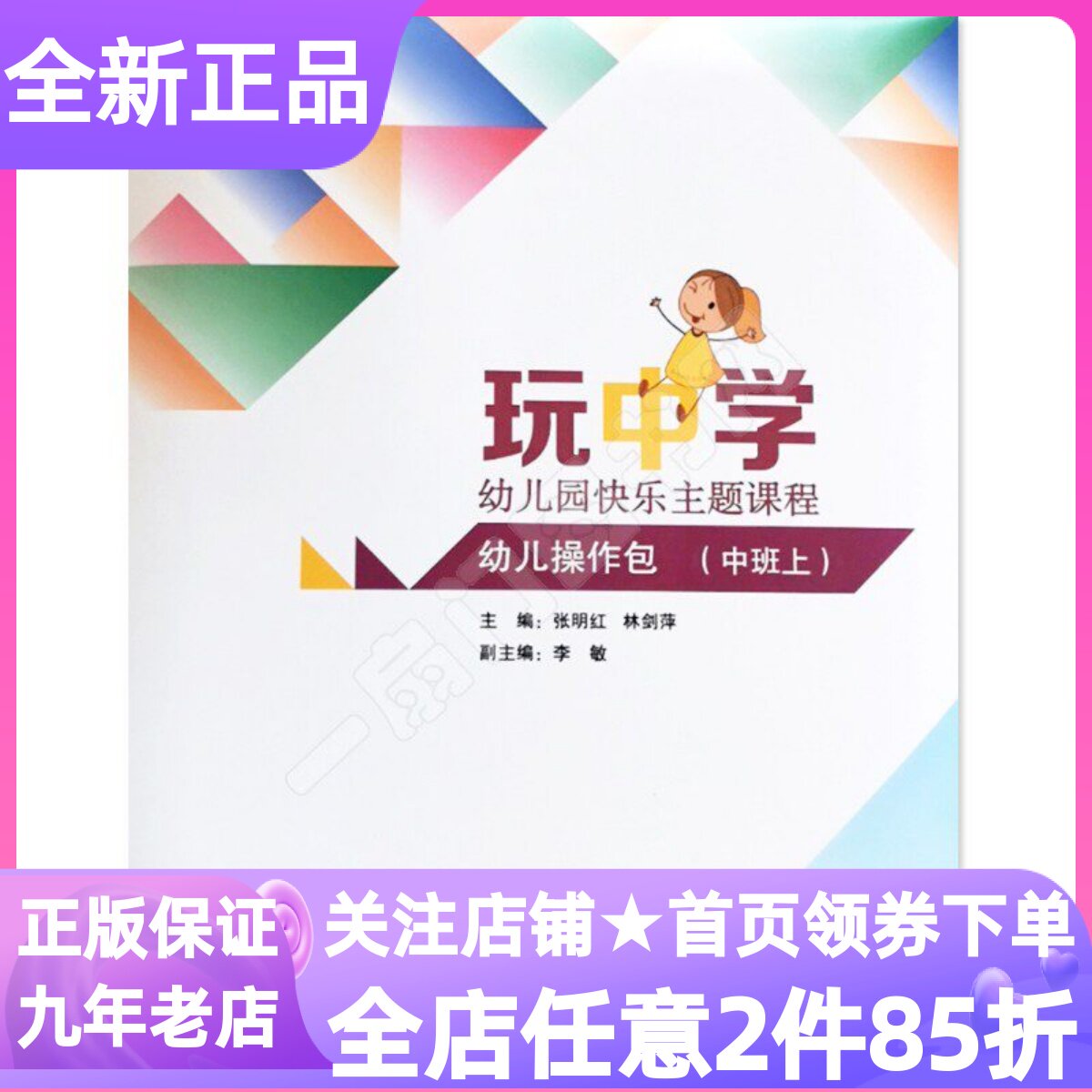 玩中学幼儿园快乐阅读主题课程操作材料包中班上第一1学期幼儿书3-6岁学前教育阶段幼师教学活动参考书目工具书手册阅读指引图书