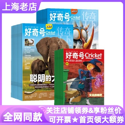 好奇号半年刊杂志科普6-12岁25年