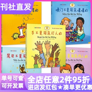 儿童好品德系列单本零售手不是用来打人的语言不是用来伤人的细菌不是用来分享的尾巴不是用来扯的嗓门不是用来嚷嚷的亲子共读绘本
