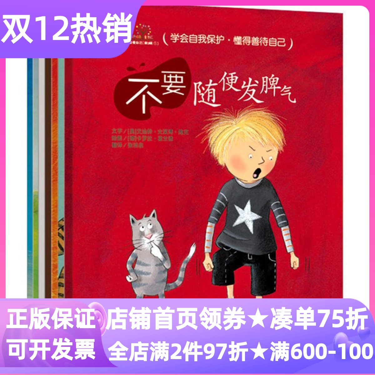 学会爱自己第三3辑全7册安全教育绘本图画书不要随便发脾气顺从别人对待自己保守秘密放纵自己排挤别人否定自己3-7岁亲子读小学书