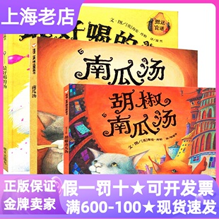 海伦库柏南瓜汤系列故事绘本全3册最好喝 硬皮信谊图画故事书3 6岁亲子读幼儿园小中大班课外书食谱美食友情 汤胡椒南瓜汤精装
