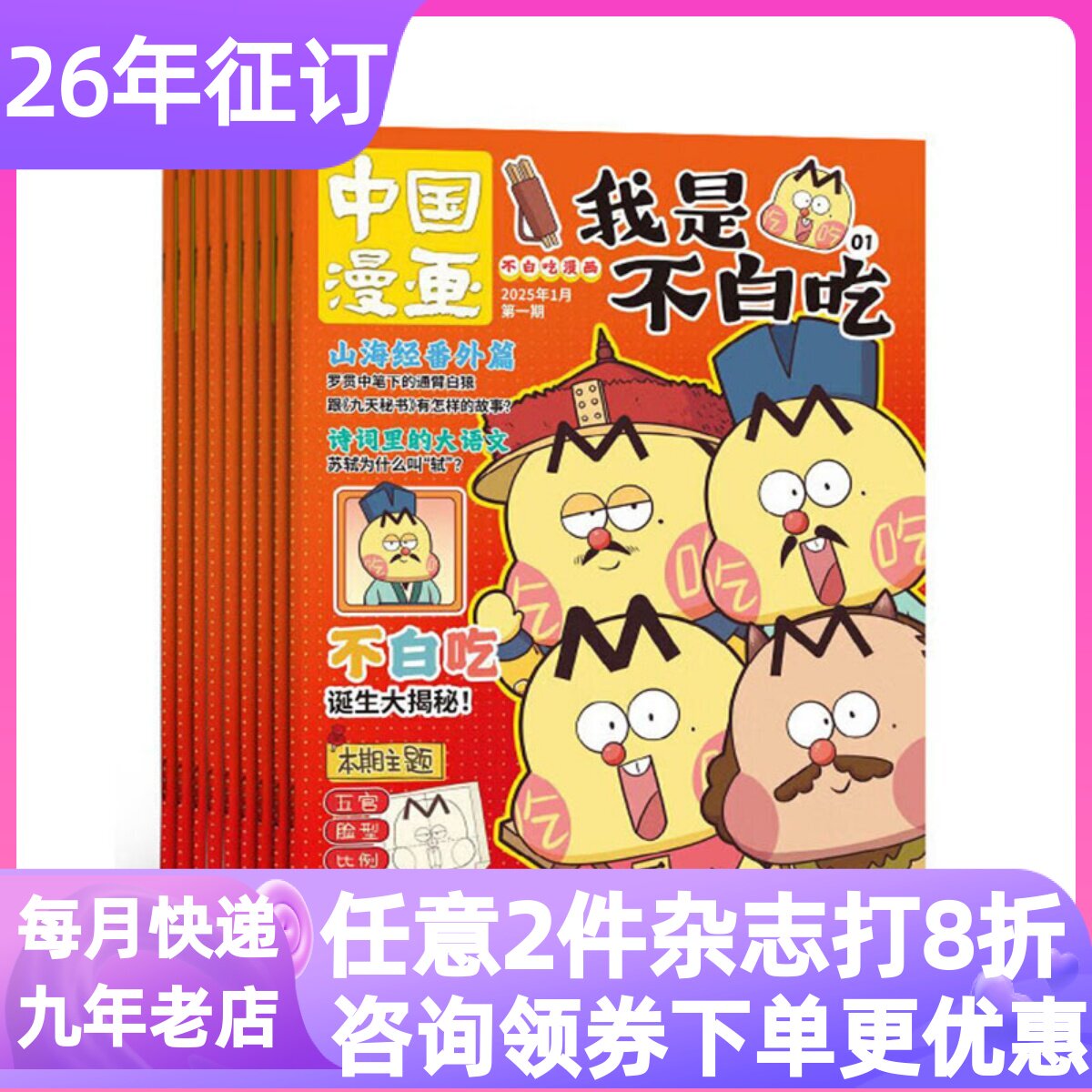 中国漫画我是不白吃杂志26年订阅全年12册6-15岁少年儿童科普课外趣味百科小学生读物科技历史文学成语故事儿童心理英语学习综合刊
