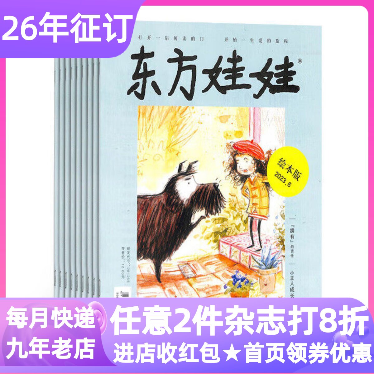 东方娃娃杂志单联订阅26年书