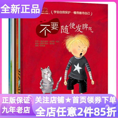 学会爱自己第三3辑全7册安全教育绘本图画书不要随便发脾气顺从别人对待自己保守秘密放纵自己排挤别人否定自己3-7岁亲子读小学书