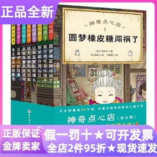 神奇点心店 1-8全8册儿童文学小说圆梦橡皮糖闯祸了漫画图画书我不想吃音乐饼干新学期许愿仙贝让我变强的狼馒头正邪点心的较量书