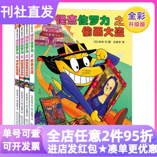 怪杰佐罗力第八辑精装共4册31-34全彩升级版偷画大盗神秘宝藏大作战上下守护恐龙蛋中小学低年级课外阅读读物奇幻冒险思维拓展故事