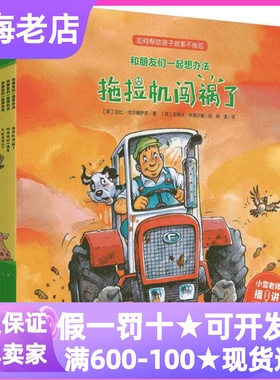 和朋友们一起想办法绘本第一1辑全8册农场故事怕痒痒的小绵羊牛奶去哪儿了受伤的拖拉机闯祸了暴风雨来了怕热的小猪3-6岁图画书