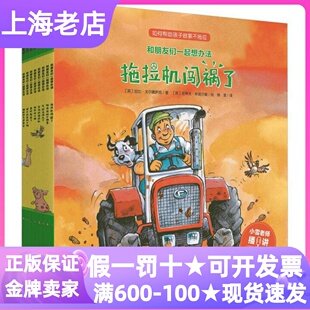 小猪3 拖拉机闯祸了暴风雨来了怕热 6岁图画书 小绵羊牛奶去哪儿了受伤 和朋友们一起想办法绘本第一1辑全8册农场故事怕痒痒