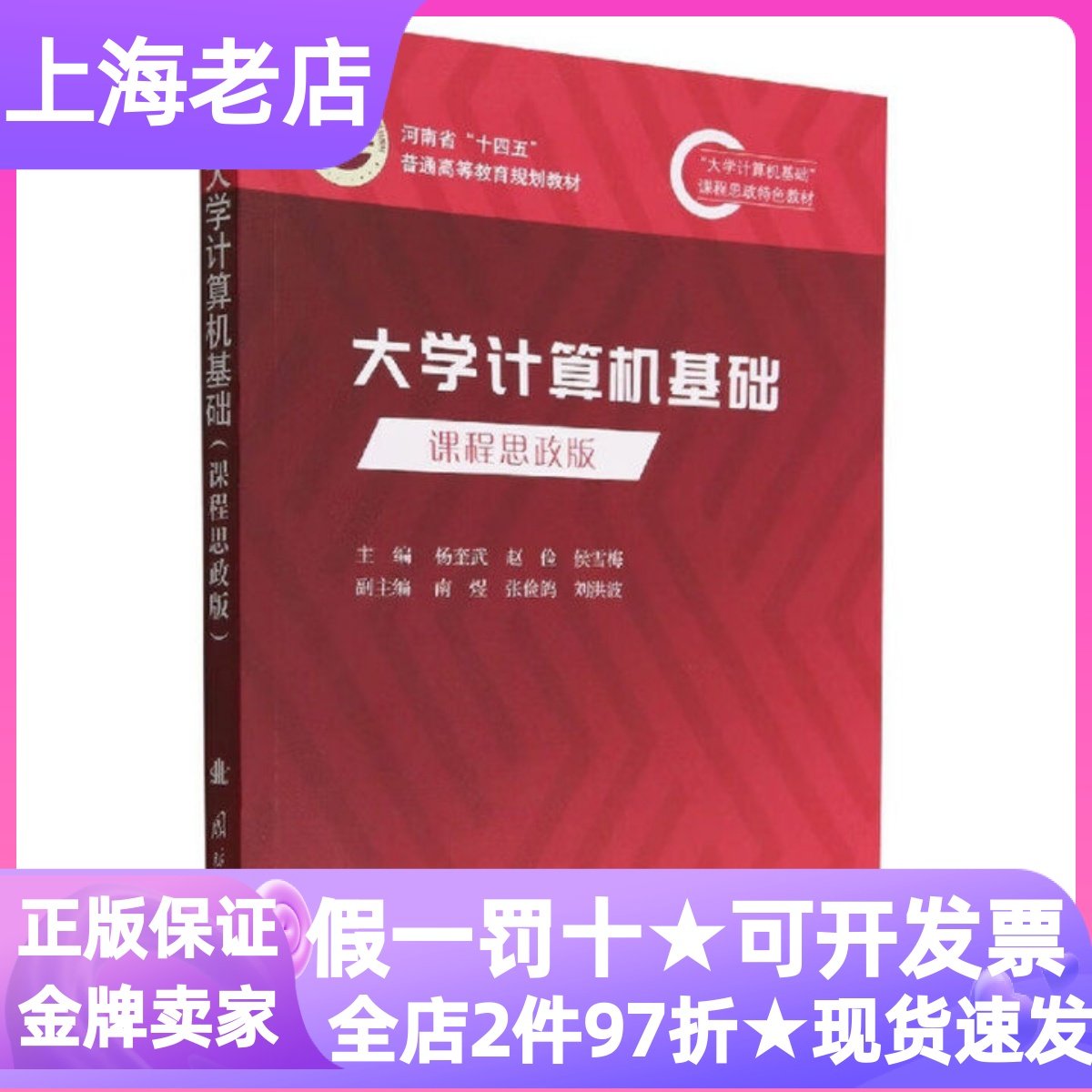 大学计算机基础课程思政版杨奎武著教师学科教学课程主讲教材编程大学生计算机基础应用能力培养工具书多媒体技术拓展职业发展奠基
