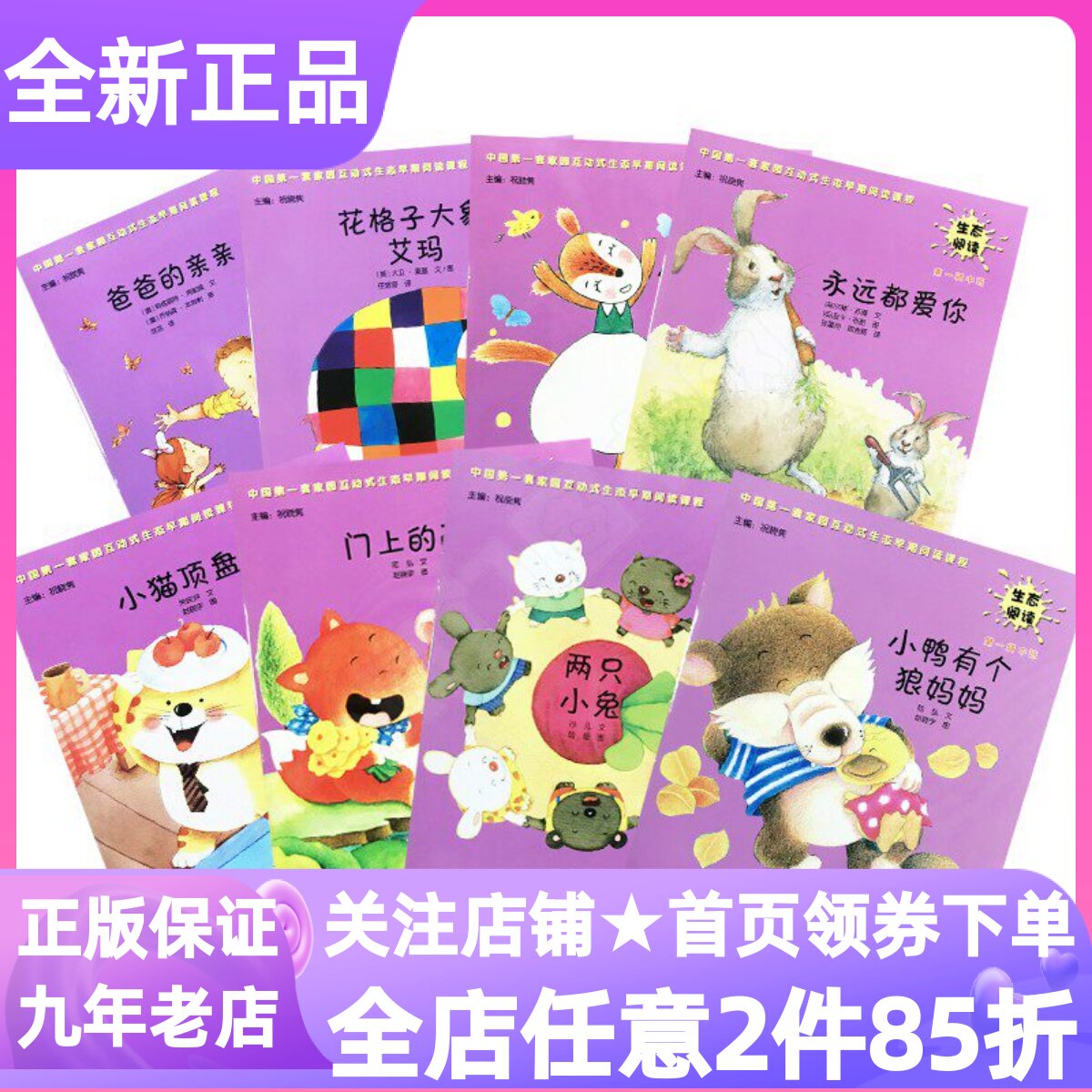 生态阅读幼儿用书中班第一1辑全8册祝晓隽绘本图画故事小鸭有个狼妈妈小猫顶盘花格子大象艾玛爸爸亲亲小松鼠连衣裙门上画两只小兔