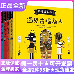历史真好玩精装硬皮百科绘本套装全4册遇见古埃及人古希腊人罗马海盗6-12岁神话传说科学艺术小学生低年级寒暑假课外图画故事书