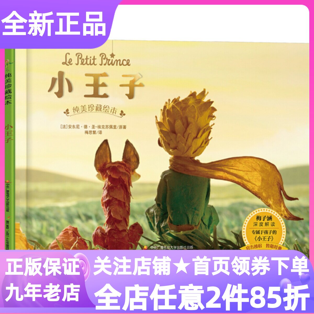 纯美珍藏小王子绘本课外书小学读