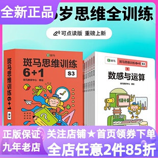 点读版斑马思维训练6+1S3阶段数感运算图形空间逻辑规律视听记忆生活实践动手益智5-6岁幼儿园大班幼小衔接数学数感书幼儿学科启蒙