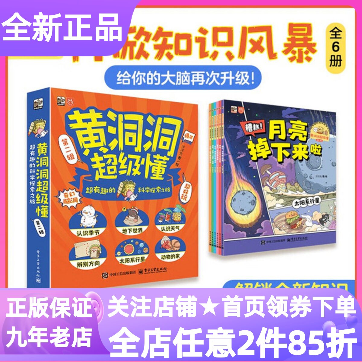 黄洞洞超级懂第二辑超有趣的科学探索之旅全6册开启寻路之旅天呐魔法师在天气岛救命又掉进洞里拉3-8岁幼小衔接儿童科普漫画图画书