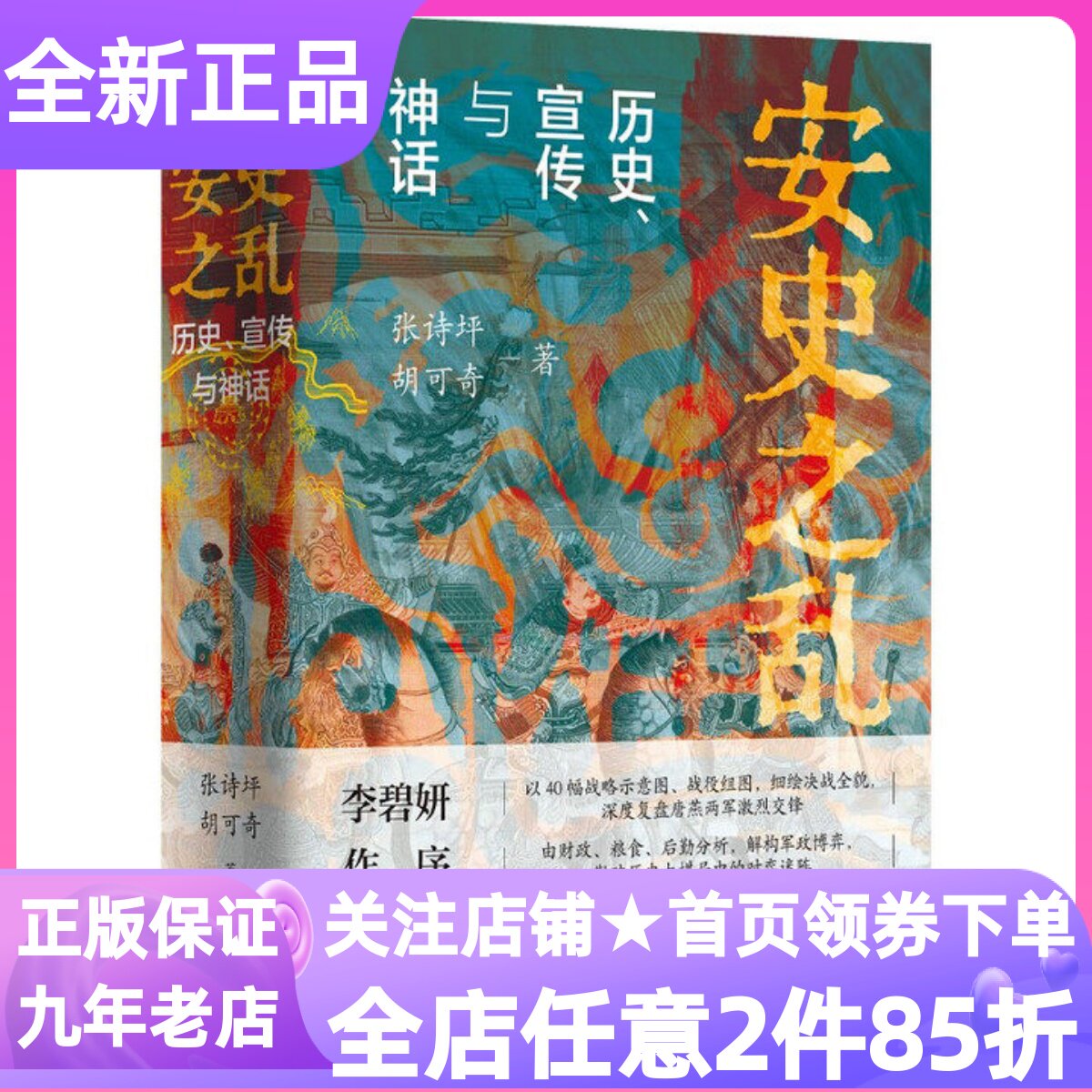 安史之乱历史宣传与神话精装40幅插图重要战事历史脉络知识科普灵宝之战军政博弈决战全貌财政重组关陇集团安禄山李林甫唐玄宗书籍