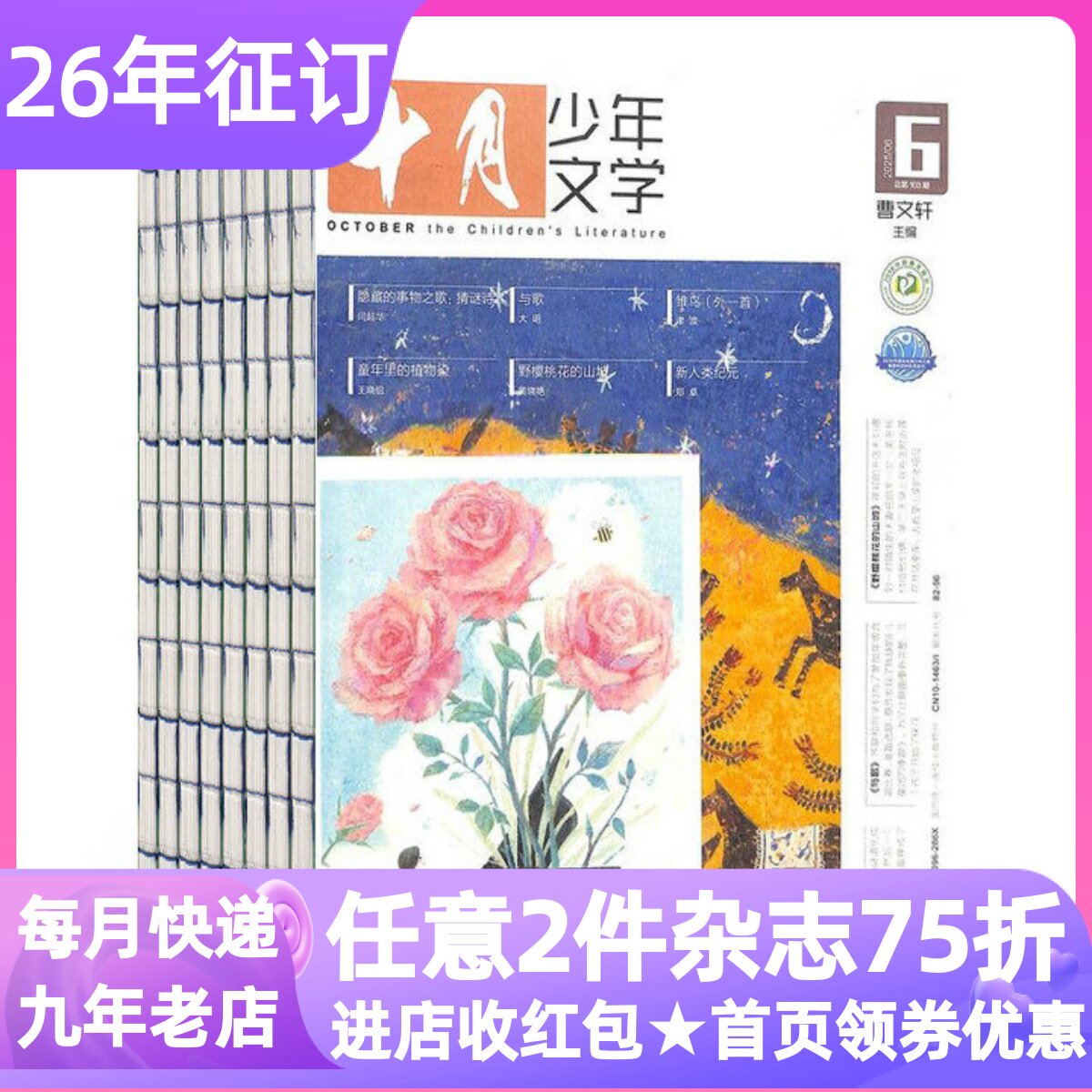 十月少年文学杂志期刊2026年征订文学文摘故事童话小说散文曹文轩过刊10-11-12-1月起订小学生课外书读物阅读写作扫码听音频