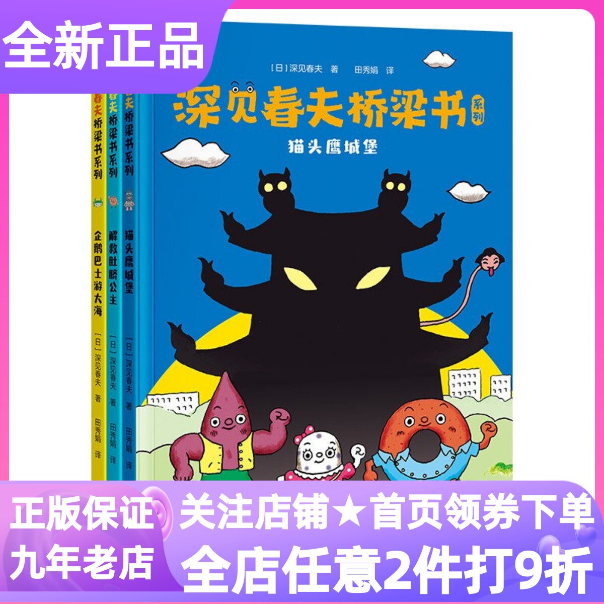 深见春夫桥梁书系列注音版共3册企鹅巴士游大海猫头鹰城堡解救肚脐公主3-9岁幼小衔接低年级小学生课外读物图画故事书文字游戏
