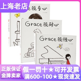 6岁睡前亲子共读幼儿园小中大班课外书读物成长 硬皮图画书廖树清性格情商培养3 启发绘本Grace说专心说耐心说恒心说感恩精装