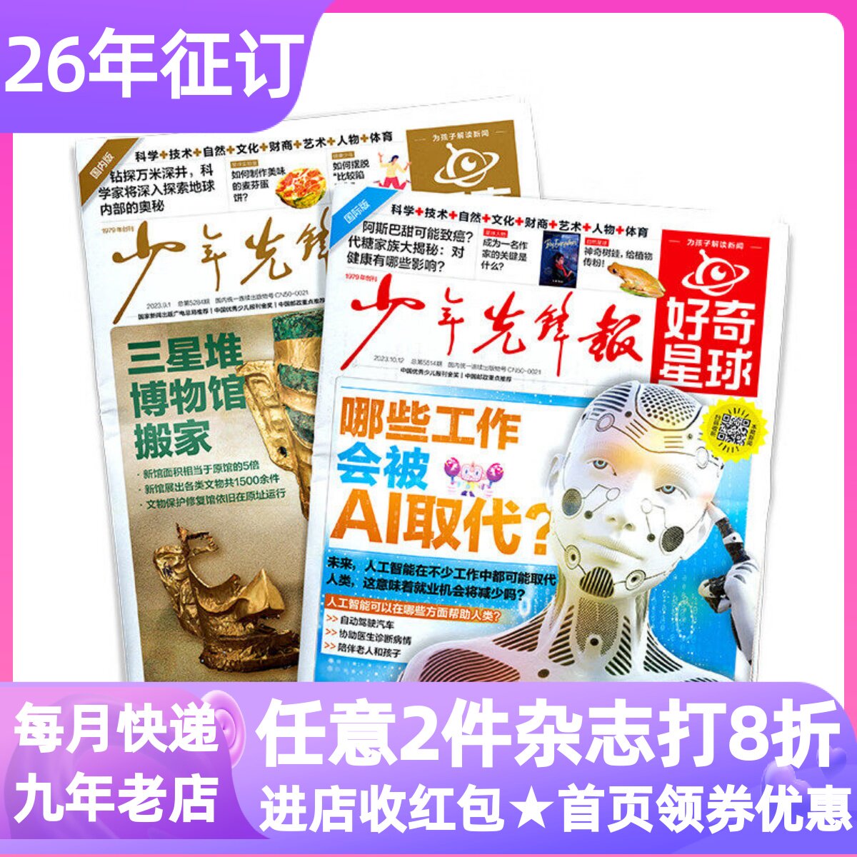 好奇星球少年先锋报2026-2027年征订共24期48份月投解释性新闻时事杂志报纸国内国际版半月刊the Week Junior书6-12岁小学中高年级