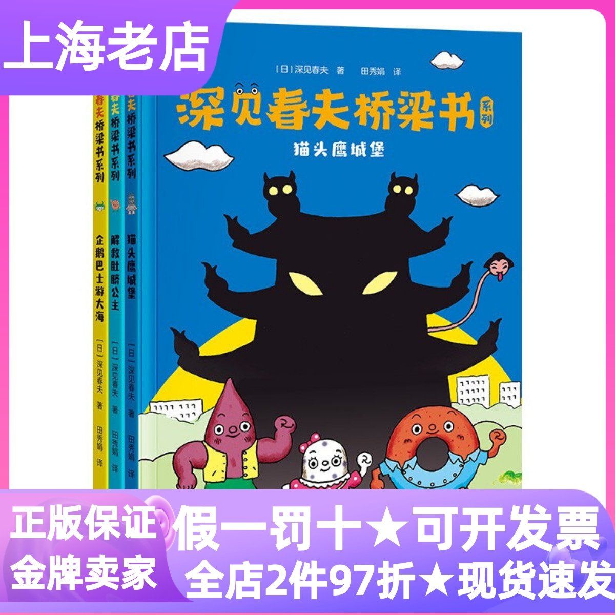 深见春夫桥梁书系列注音版共3册企鹅巴士游大海猫头鹰城堡解救肚脐公主3-9岁幼小衔接低年级小学生课外读物图画故事书文字游戏,书籍/杂志/报纸,儿童文学,淘宝优惠券,粉丝福利购,淘宝优惠卷